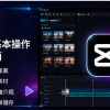 剪映基本操作與介面