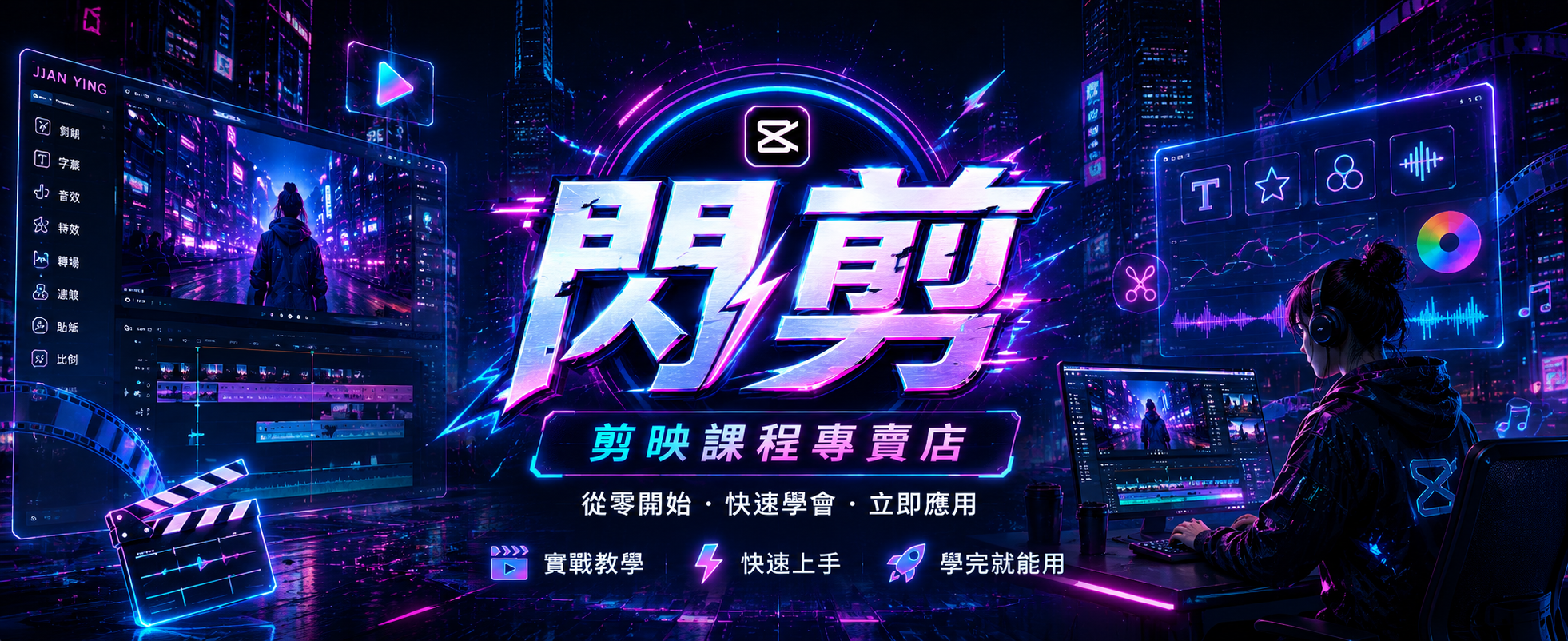 ChatGPT Image 2026年8月20日 上午12_42_20 剪映基本操作與介面